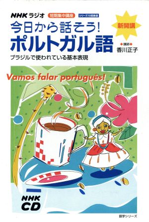 CD ラジオ短期集中講座  今日から話そうポルトガル語