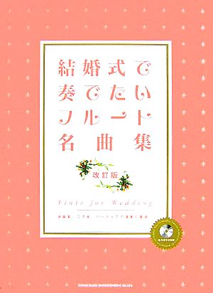 結婚式で奏でたいフルート名曲集