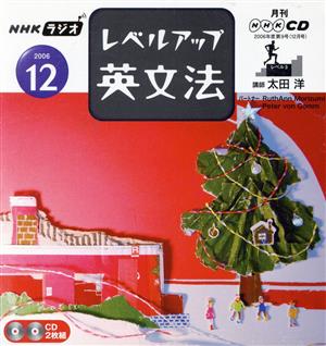 ラジオレベルアップ英文法CD 2006年12月号