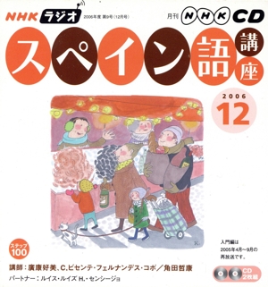 ラジオスペイン語講座CD  2006年12月号