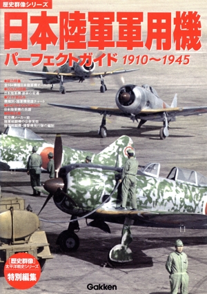 日本陸軍軍用機パーフェクトガイド 1910～1945