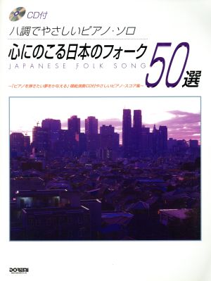 心にのこる日本のフォーク50選 ハ調でやさしいピアノ・ソロ