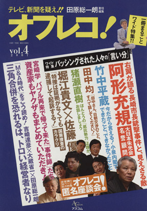 オフレコ(Vol.4) テレビ、新聞を疑え!!田原総一郎責任編集