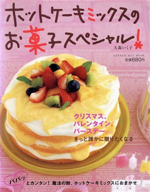 ホットケーキミックスのお菓子スペシャル！