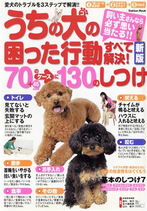 うちの犬の困った行動すべて解決〔新版〕