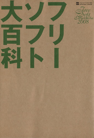 フリーソフト大百科