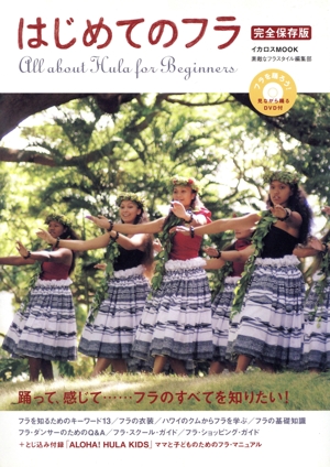 はじめてのフラ 完全保存版 イカロスMOOK