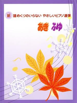 新・譜めくりのいらないやさしいピアノ連弾(2)あき・ふゆ