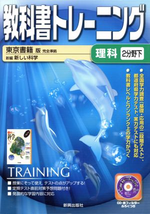 教科書トレーニング 東京書籍版 完全準拠 理科2分野下 新編 新しい科学