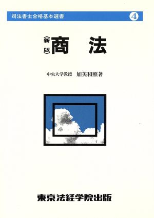 司法書士合格基本選書4 新版 商法