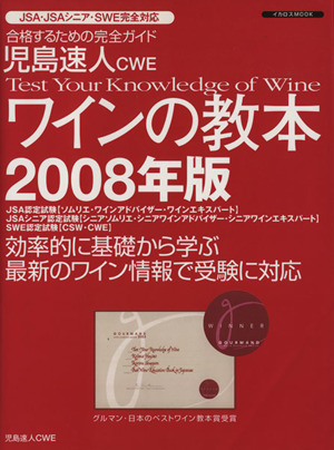 児島速人CWE ワインの教本 2008年版