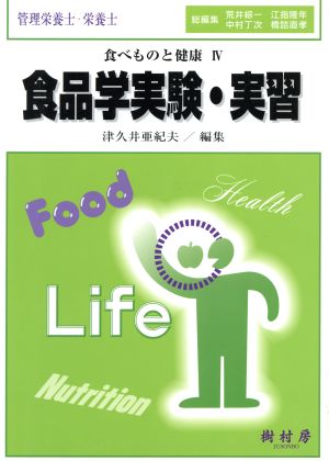 食品学実験・実習