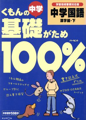 くもんの中学基礎がため100% 中学国語 漢字編(下) 学習指導要領対応版