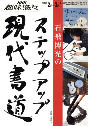趣味悠々 石飛博光のステップアップ現代書道(2008年2月～3月)NHK趣味悠々