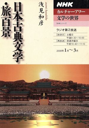 カルチャーアワー 文学の世界 日本古典文学・旅百景(2008年1月～3月) NHKシリーズ NHKカルチャーアワー