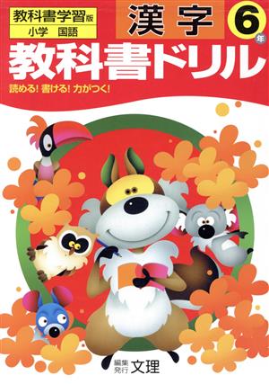 教科書ドリル 漢字 6年 教科書学習版