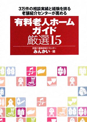 有料老人ホームガイド厳選15 3万件の相談実績と経験を誇る老舗紹介センターが薦める