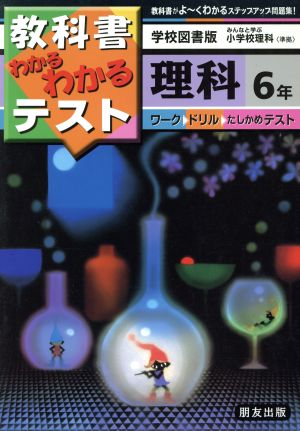 小学わかるテスト 学図版理科6年