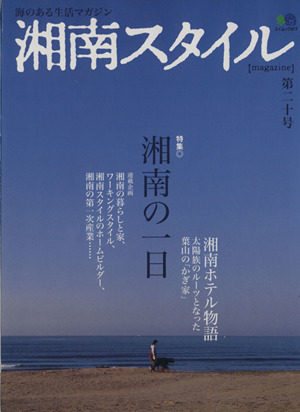 湘南スタイルマガジン(20号) 海のある生活マガジン エイムック977