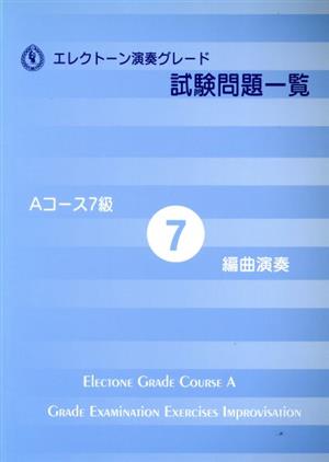 EL演奏グレード 試験問題一覧 Aコース 7級 編曲演奏