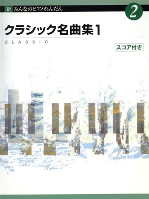 新みんなのPれんだん(2) クラッシック名曲集(1)