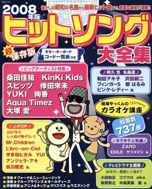 ヒットソング大全集 ギター・キーボードコード一覧表付き 超保存版(2008年版) 桜塚やっくんのカラオケ講座 別冊Junon