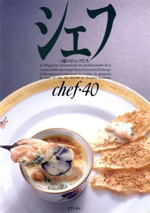 シェフ(chef・40) 一流のシェフたち