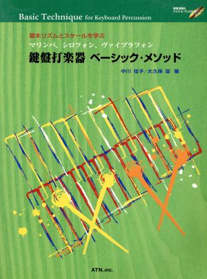 鍵盤打楽器 ベーシック・メソッド マリンバ、シロフォン、ヴァイブラフォン