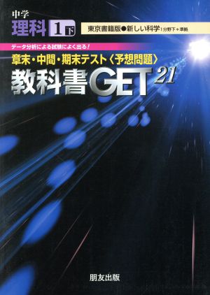 教科書ゲット 中学理科1年 東京書籍版 新編新しい科学 1分野下