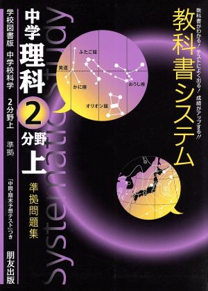 教科書システム 中学理科 2分野上 準拠問題集 中学校科学 学校図書版