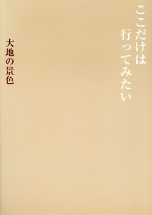 ここだけは行ってみたい 大地の景色 中古本・書籍 | ブックオフ公式