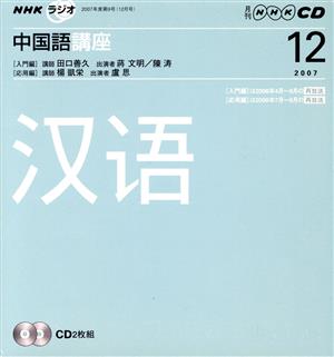 ラジオ中国語講座CD    2007年12月号