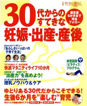 30代からのすてきな妊娠・出産・産後