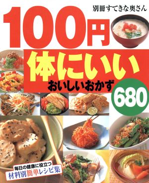 100円体にいいおいしいおかず680