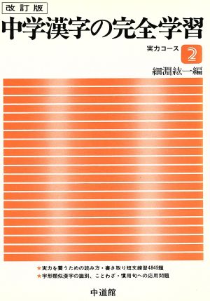 中学漢字の完全学習 2 実力コース