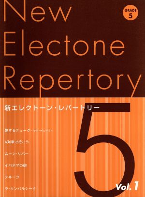 新エレクトーン・レパートリー 5級 (1)