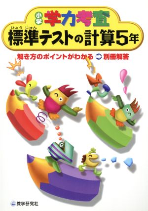 標準テストの計算5年