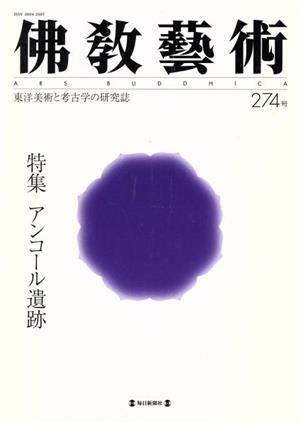 佛教藝術 東洋美術と考古学の研究誌(274号)