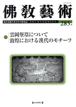 佛教藝術 東洋美術と考古学の研究誌(285号)