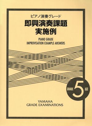 即興演奏課題 実施例 ピアノ演奏グレード5級