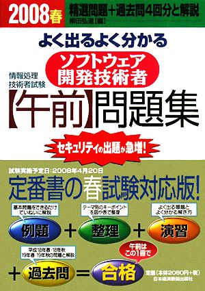 情報処理技術者試験 よく出るよく分かるソフトウェア開発技術者「午前」問題集(2008春)