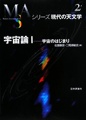 宇宙論(1)宇宙のはじまりシリーズ現代の天文学第2巻