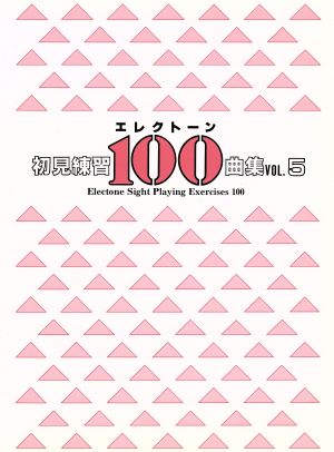 エレクトーン初見練習100曲集(VOL.5)