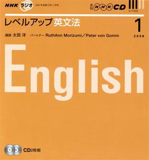 ラジオレベルアップ英文法CD 2008年1月号