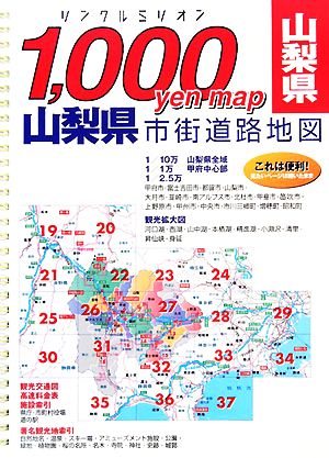 山梨県市街道路地図リンクルミリオン1,000 yen map