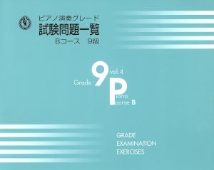 ピアノ演奏グレード 試験問題一覧 9級(VOL.4)