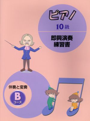 ピアノ10級 即興演奏練習書 伴奏と変奏 Bコース