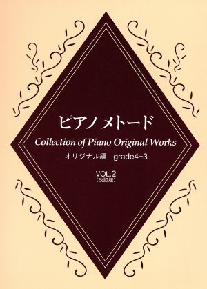 ピアノメトード オリジナル編 4・3級(2)