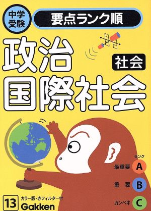 社会 政治・国際社会 中学受験要点ランク順