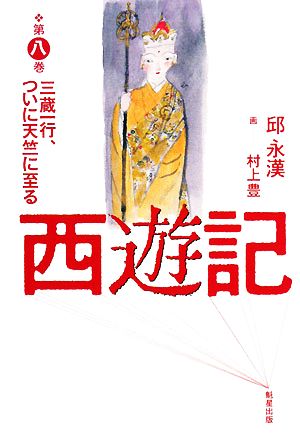 西遊記(第8巻) 三蔵一行、ついに天竺に至る